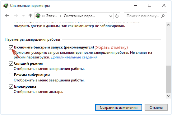 Отключите пункт «Включить быстрый запуск» в Windows 10