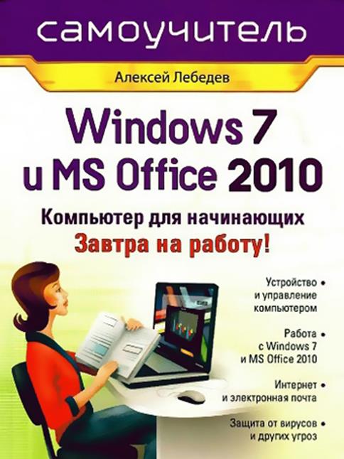 А. Лебедев «Windows 7 и Office 2010