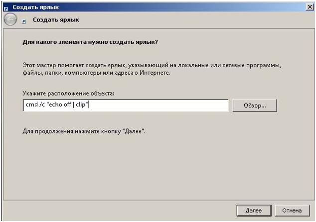 Путь «cmd /c "echo off | clip"»