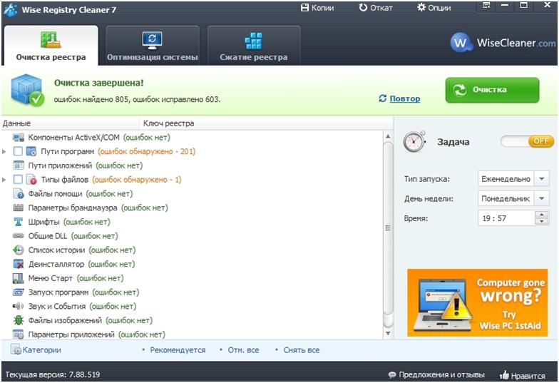 Wise Registry Cleaner