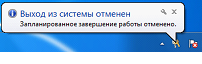 Выход из системы отменен