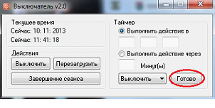 Нажимается «готово»