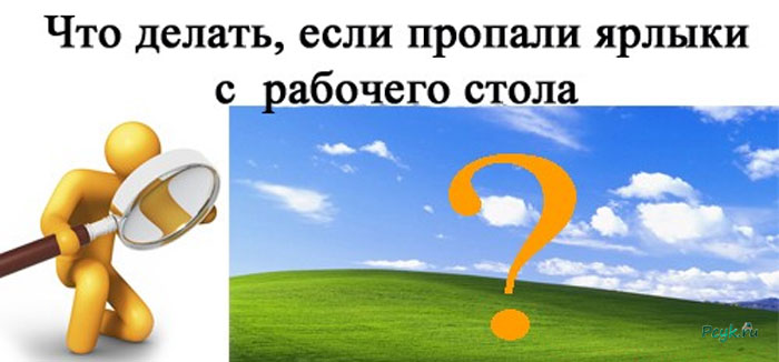 Пропали значки на рабочем столе