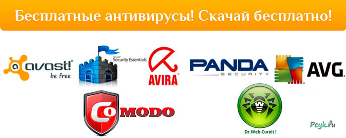 Бесплатные антивирусы