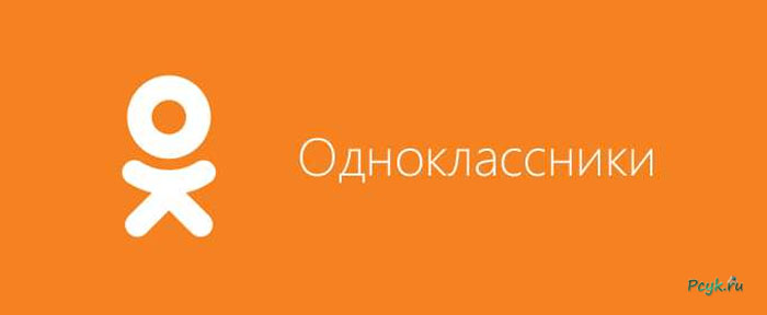 Одноклассники