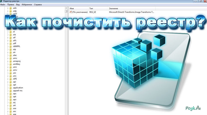 Чистим реестр