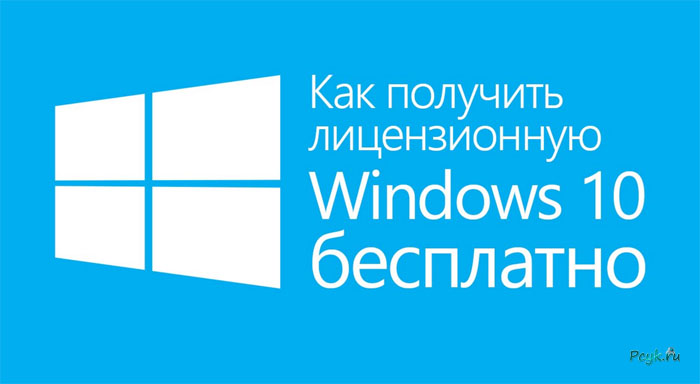 Windows 10 бесплатно