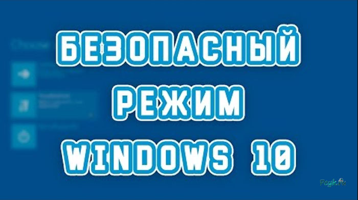 Безопасный режим Windows 10
