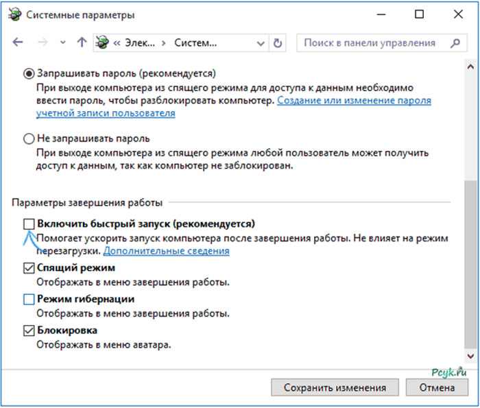 Отмена Быстрого запуска компьютера