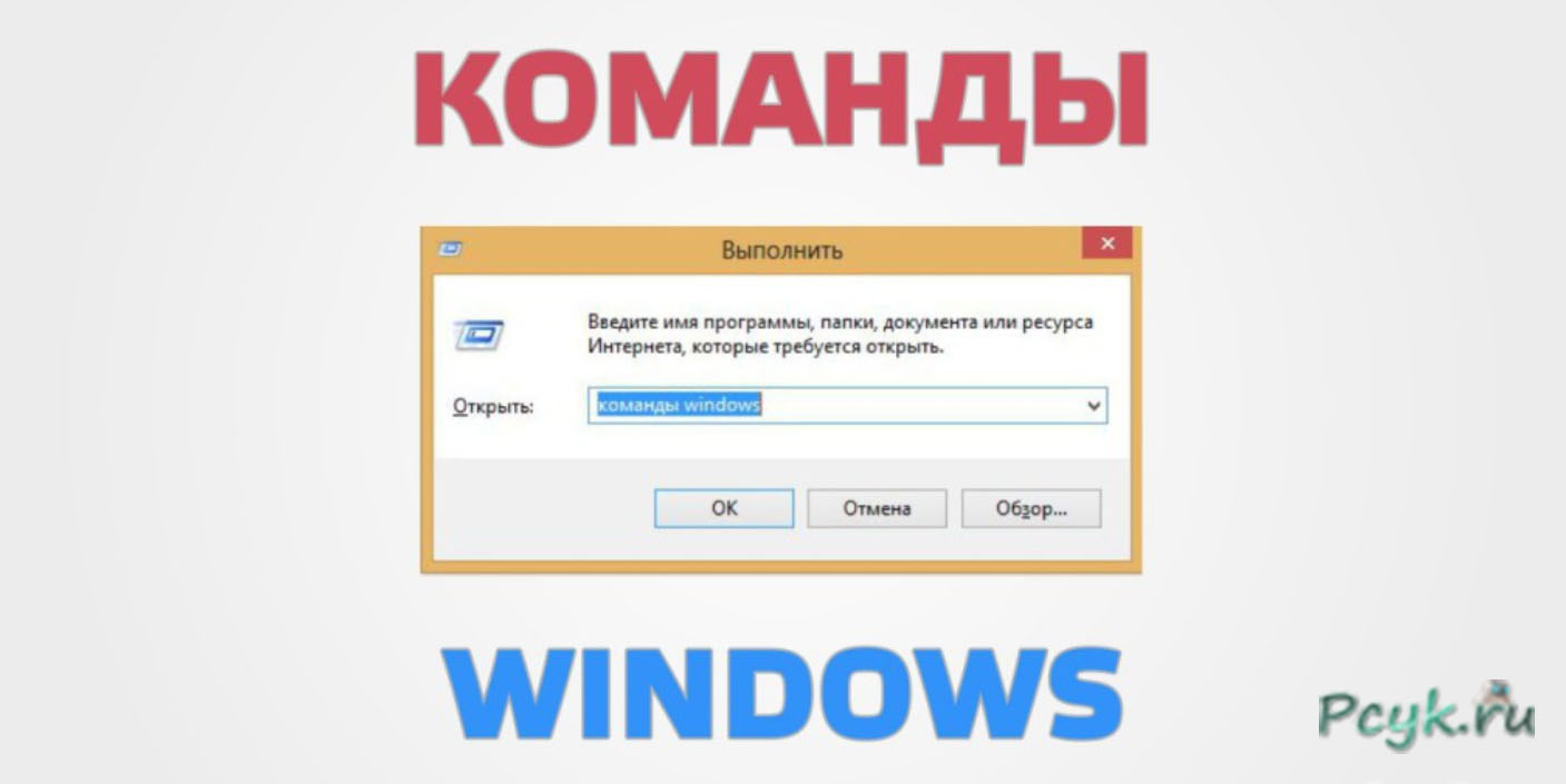 Команды Windows
