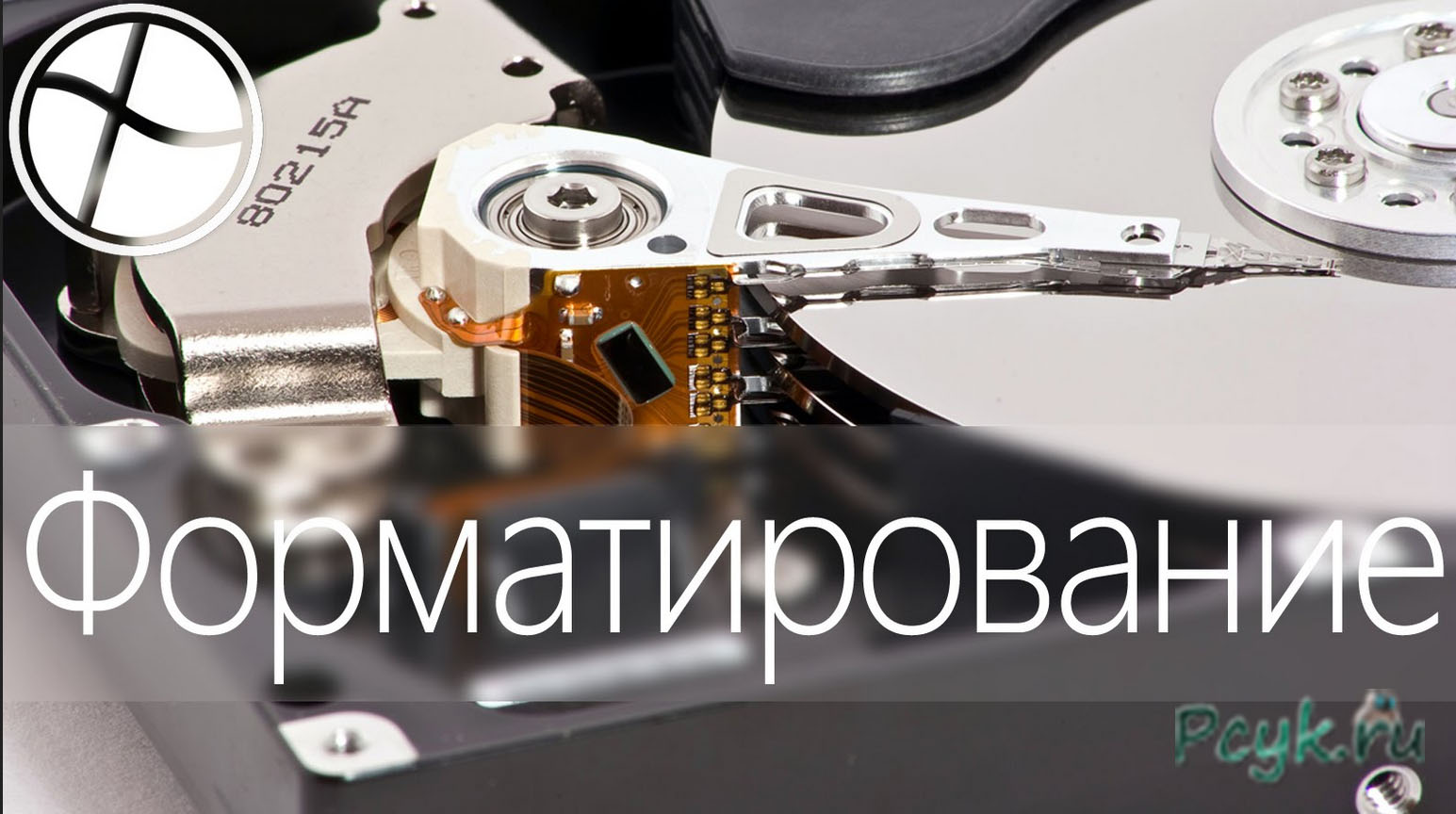 Форматирование