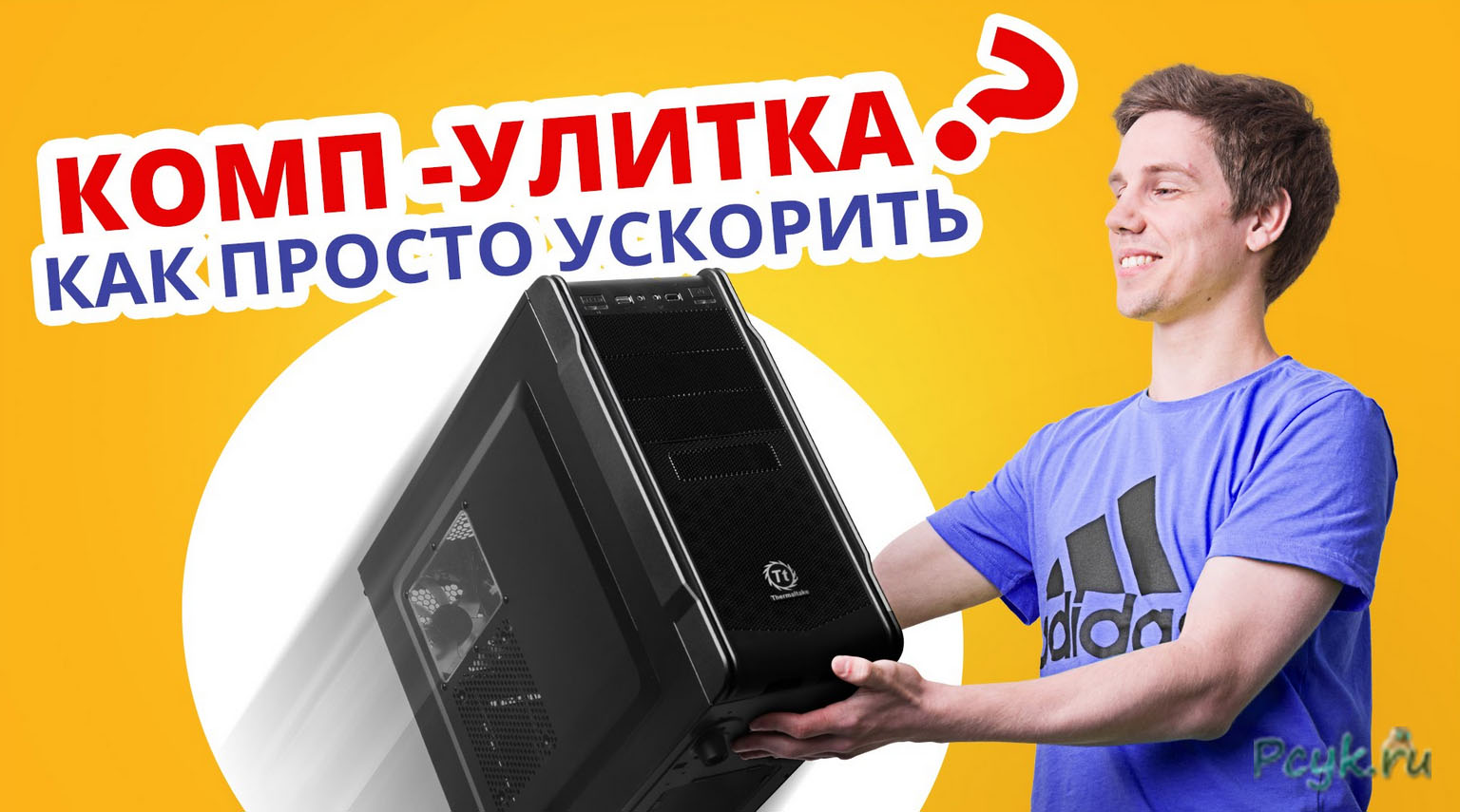 Ускоряем компьютер
