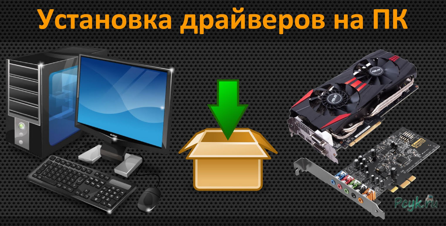 Установка драйверов