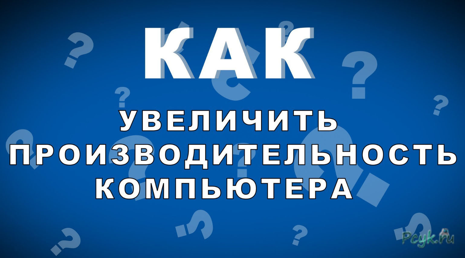 Увеличение производительности