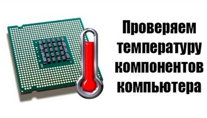 Как проверить температуру компьютера