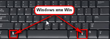 Места расположения Windows или Win