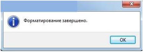 Форматирование завершено