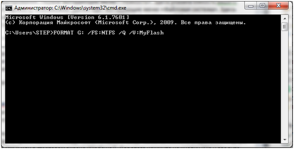 Зададим FORMAT G: /FS:NTFS /Q /V:MyFlash