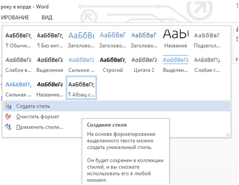 Создание нового стиля в Word
