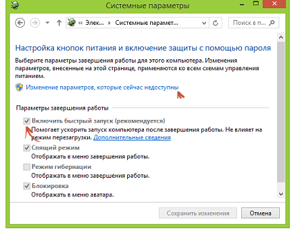 Отмените пункт «Включить быстрый запуск» (для этого необходимо, в некоторых случаях, выделить «Изменение параметров, которые сейчас недоступны» в верхней части окна)