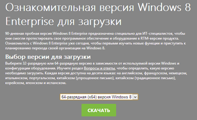 сайте создателей Windows 8