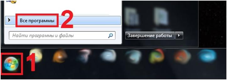 рис.1. Нажать левой кнопкой мыши «Пуск», затем выбрать «Все программы»