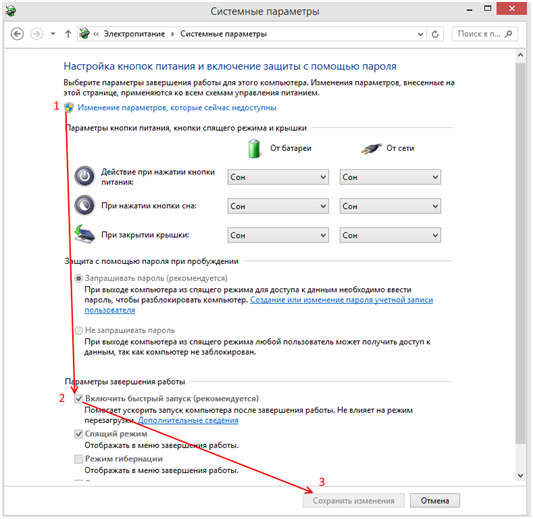 В «Изменение параметров, которые сейчас недоступны» отключаем быстрый запуск