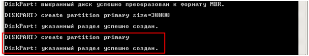 Ещё один раздел создаем комбинацией «create partition primary»