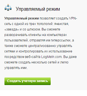 Чтобы воспользоваться преимуществами программы и скачать ее с сайта разработчиков, предварительно осуществляется регистрация в hamachi