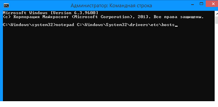 Команда notepad C:\windows\system32\drivers\etc\hosts