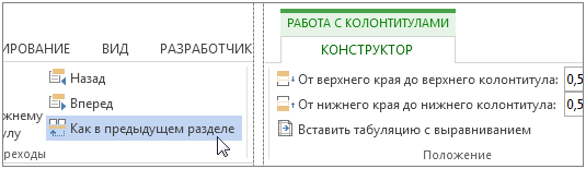 Как удалить колонтитул только на одной странице. Как в предыдущем разделе. Колонтитулы в Ворде. Убрать как в предыдущем разделе. Как убрать как в предыдущем колонтитул.